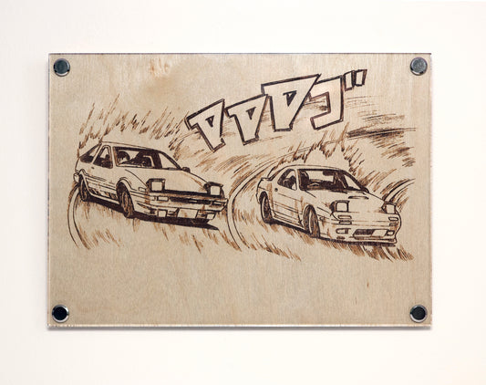 Inspired by the iconic manga, Initial D, this stunning laser engraved artwork of RX7 Vs AE86 in manga style is the ultimate fusion of JDM car culture with a blend of classic and modern aesthetics.